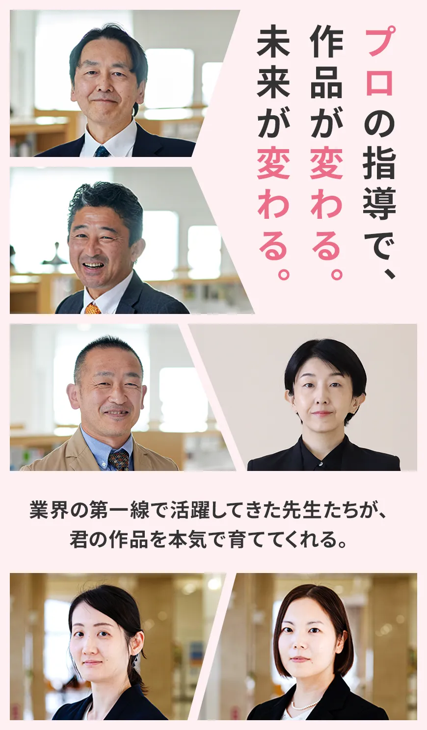 業界の第一線で活躍してきた先生たちが、君の作品を本気で育ててくれる。