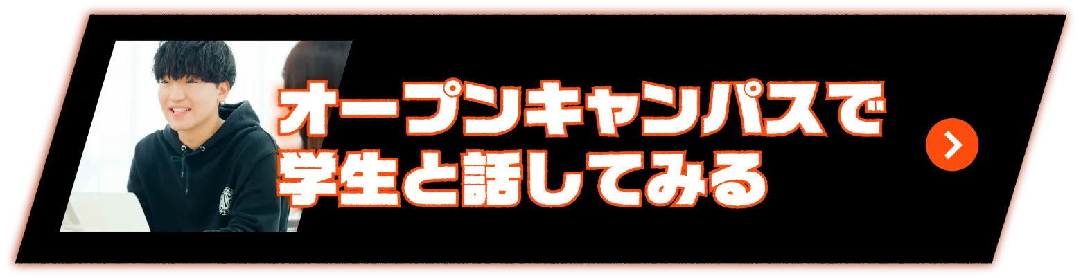 オープンキャンパスで学生と話してみる