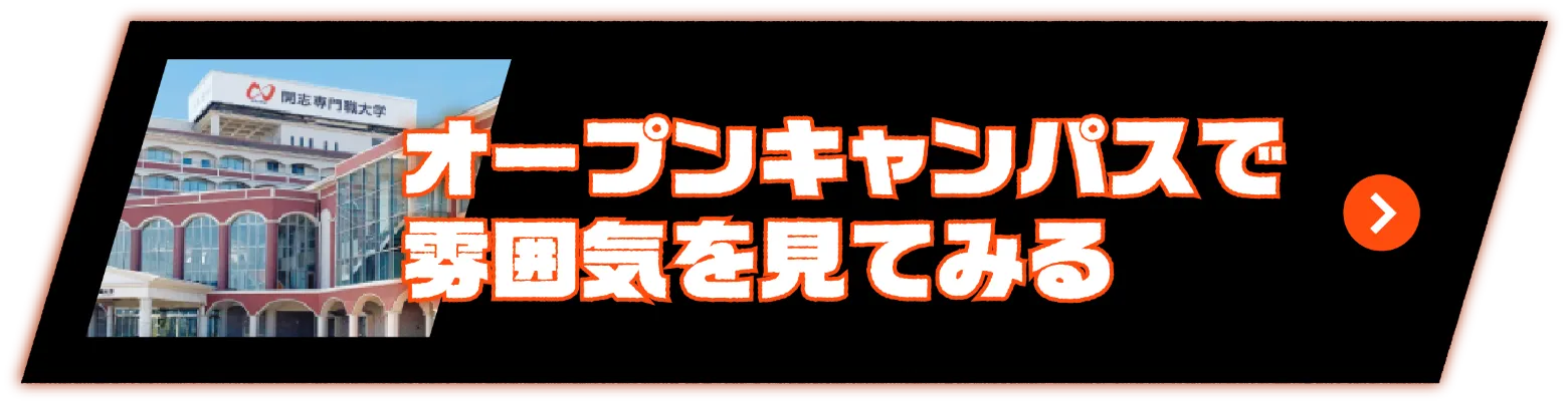 オープンキャンパスで雰囲気を見てみる