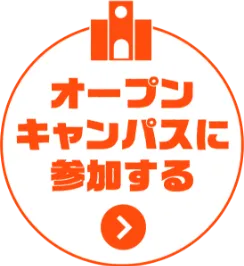 オープンキャンパスに参加する