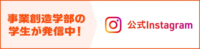 公式Instagram 事業創造学部の学生が発信中！