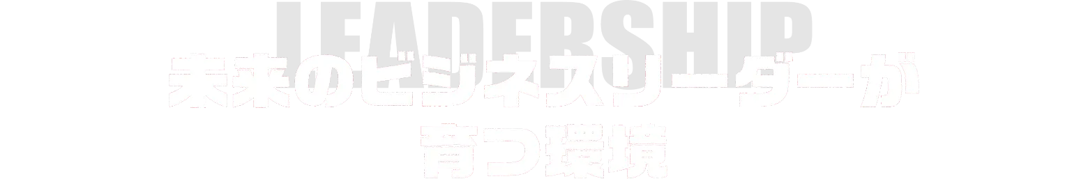 未来のビジネスリーダーが育つ環境