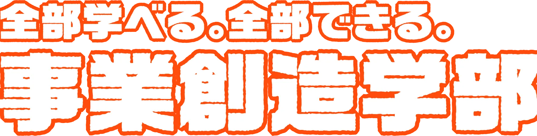 全部学べる。全部できる。事業創造学部