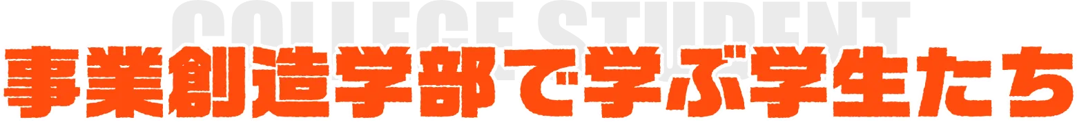 事業創造学部で学ぶ学生たち