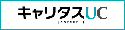 キャリタスUC