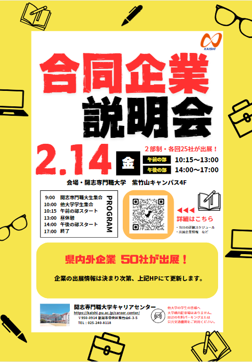 2025.2.14 学内合同企業説明会のご案内