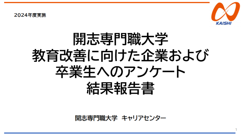 就職先企業および2024卒業生のアンケートを公開しました
