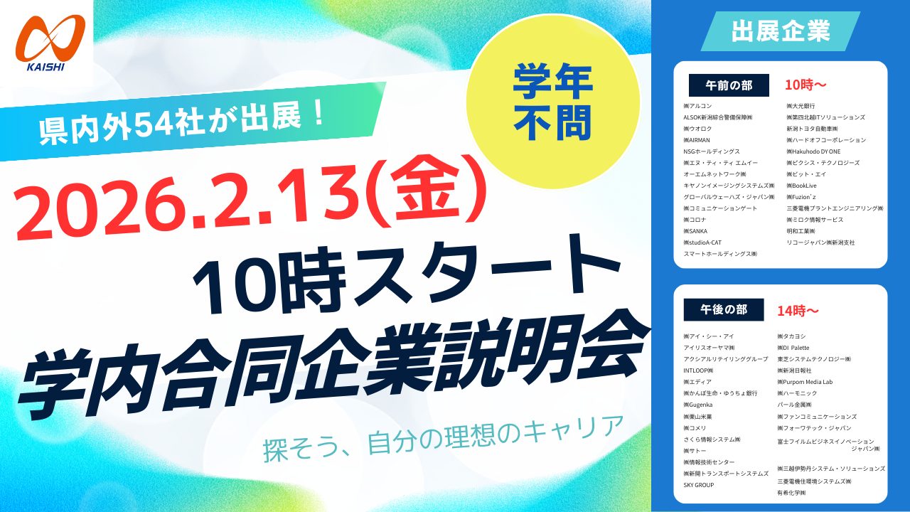【学内合同企業説明会】2026.2.13(金)開催