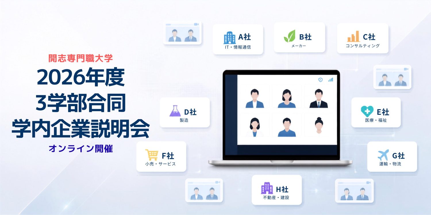 2026年度　開志専門職大学３学部合同学内企業説明会を開催します