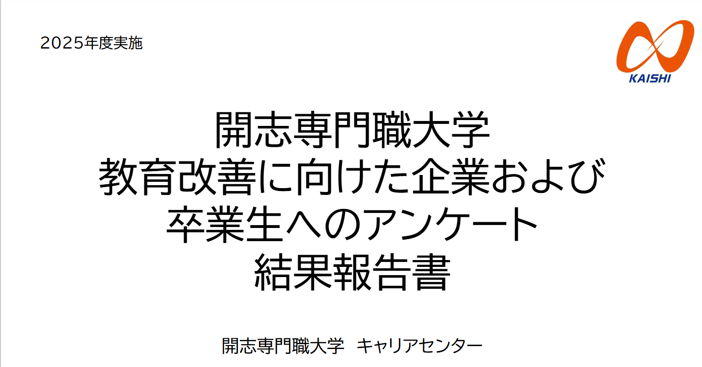 就職先企業および2025卒業生のアンケートを公開しました