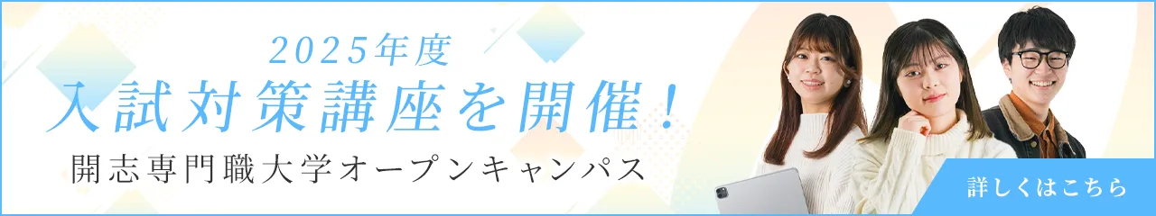 2025年度 入試対策講座を開催！ 詳しくはこちら