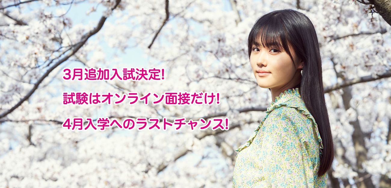 3月追試入試決定！試験はオンライン面接だけ！4月入学へのラストチャンス！