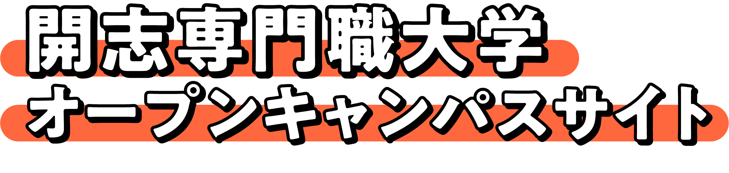 開志専門職大学