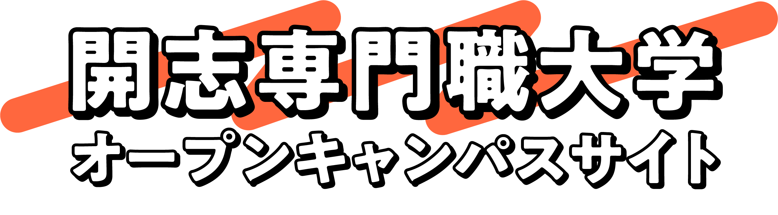 開志専門職大学 オープンキャンパスサイト