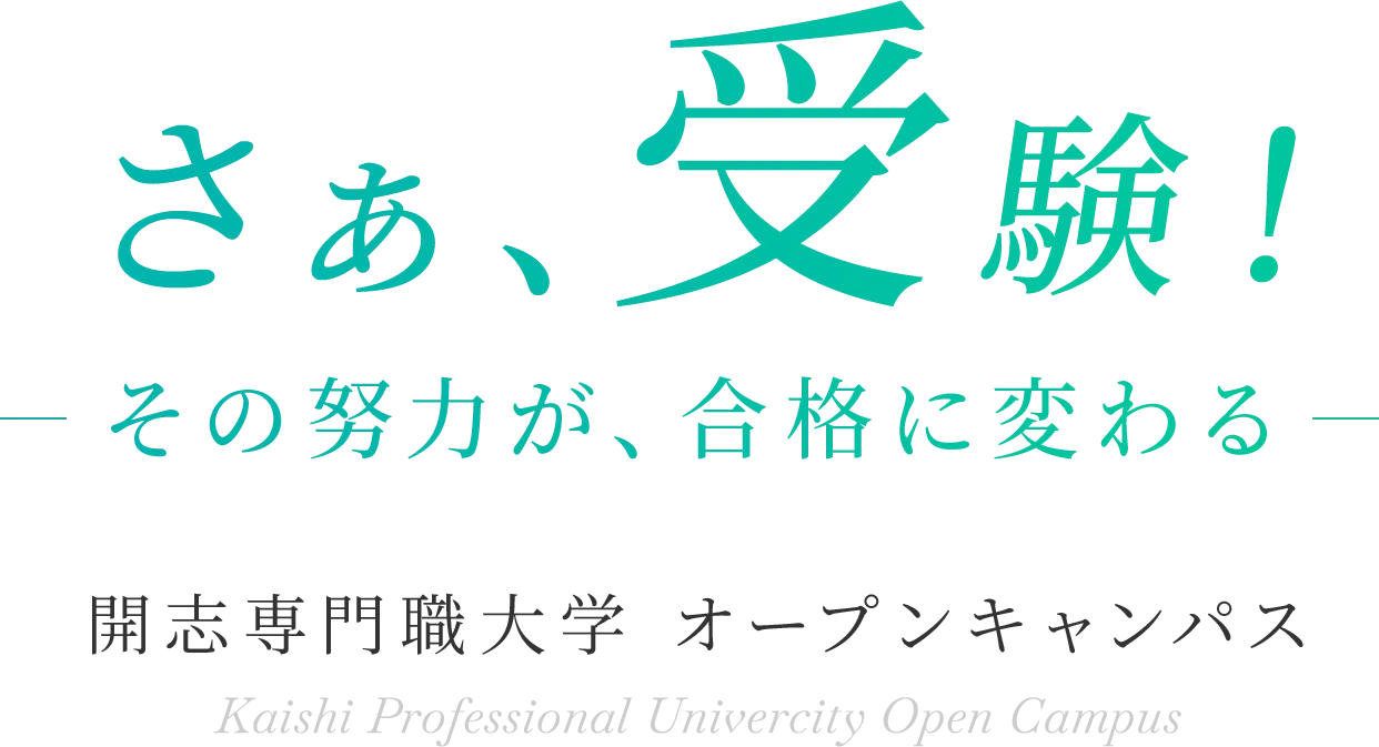 開志専門職大学 オープンキャンパス