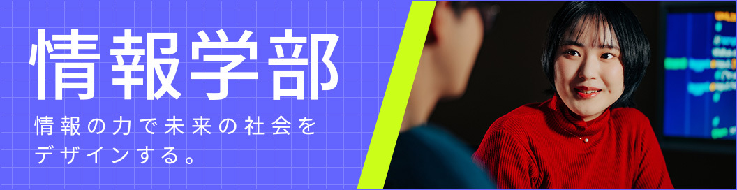 情報学部