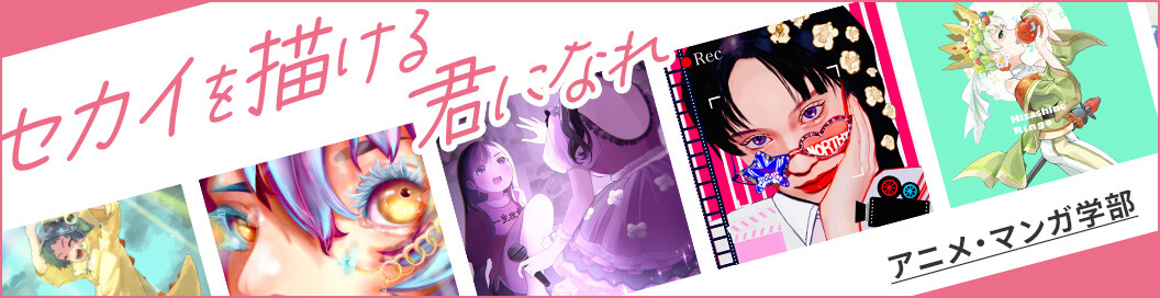 アニメ・マンガ学部学部