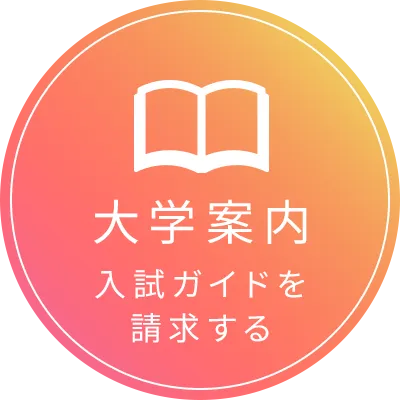 大学案内 入試ガイドを請求する