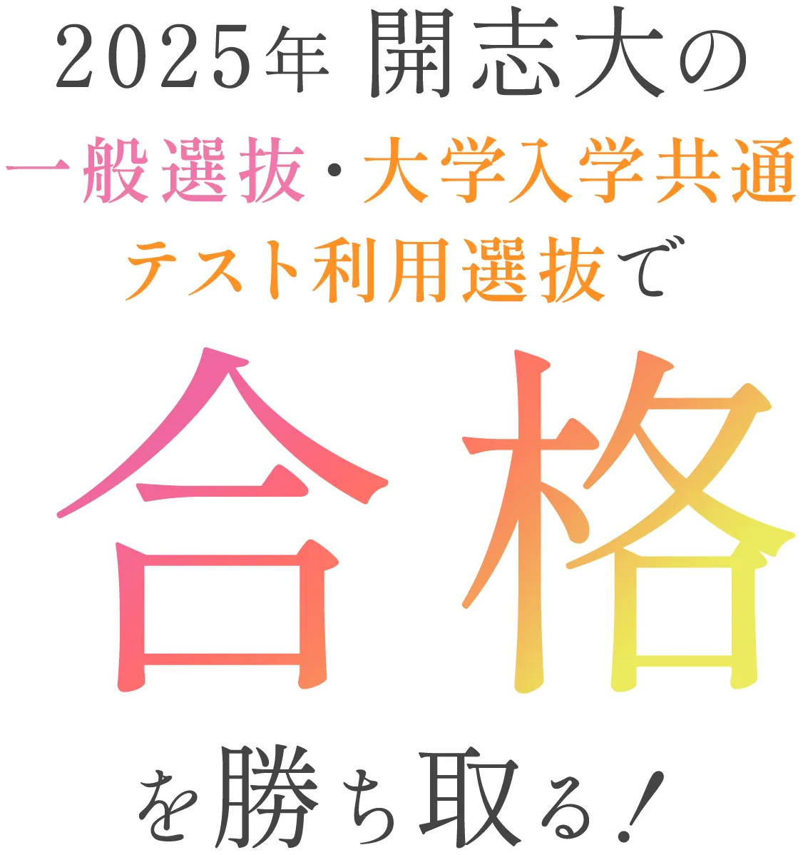 2024年 開志大の一般選抜・大学入学共通テスト利用選抜で合格を勝ち取る！