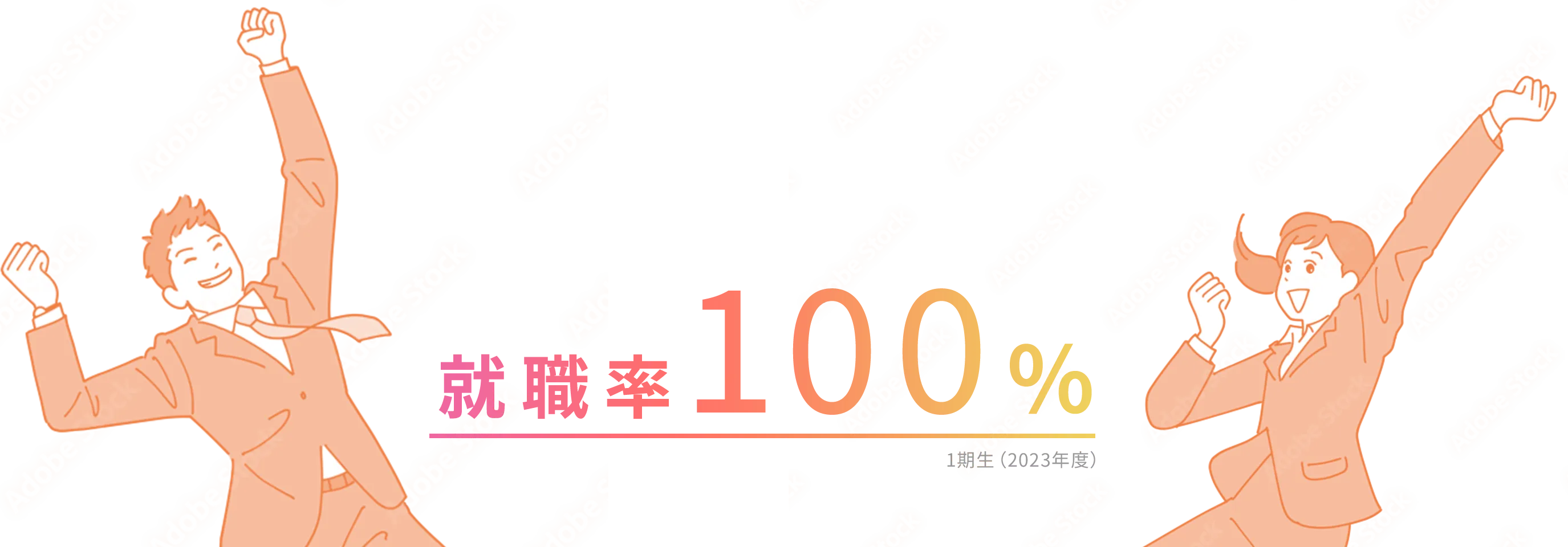 就職率100％ 1期生（2023年度）