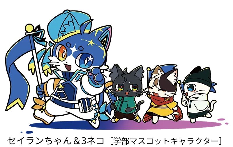 セイランちゃん＆3ネコ［学部マスコットキャラクター］