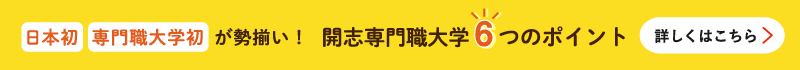 日本初 専門職大学初 日本最大級! 開志専門職大学6つのポイント