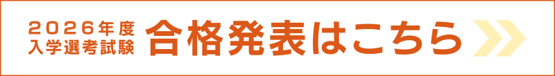 2026年度 入学選考試験 合格発表はこちら