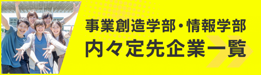 内々定先企業一覧