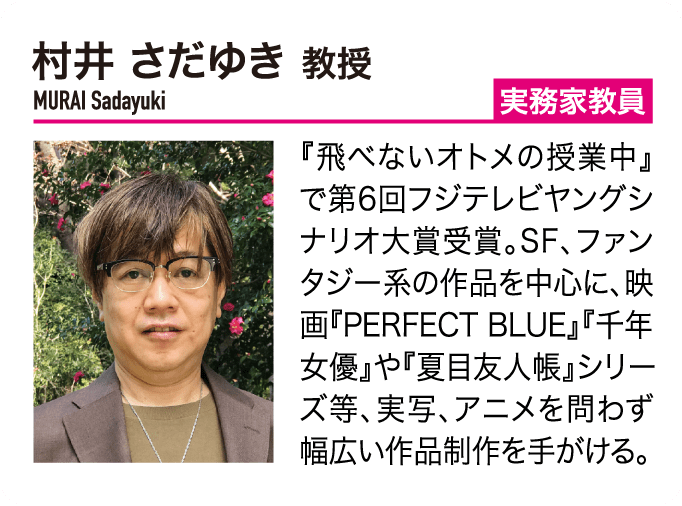 村井 さだゆき 教授