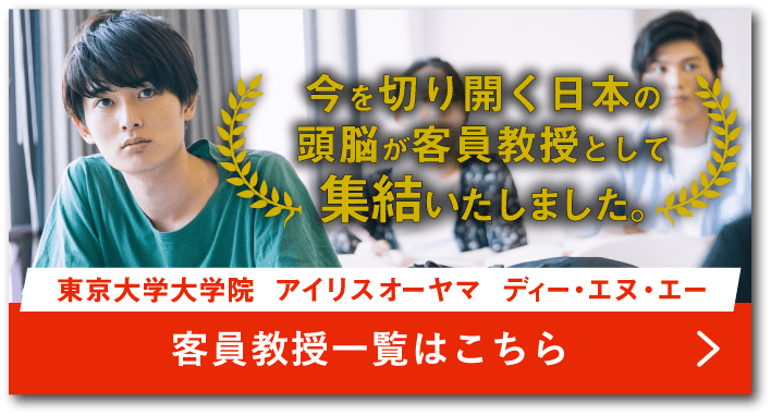 客員教授一覧はこちら