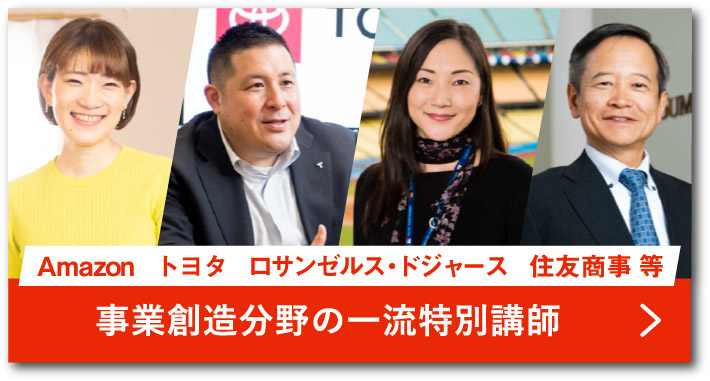 事業創造分野の一流特別講師