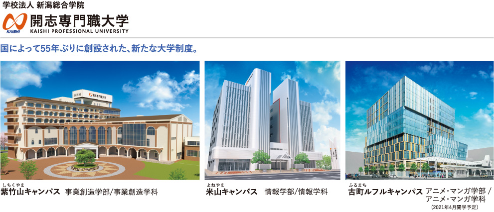 国によって55年ぶりに創設された、新たな大学制度。