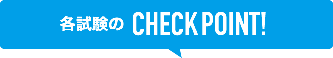各試験のCHECK POINT!