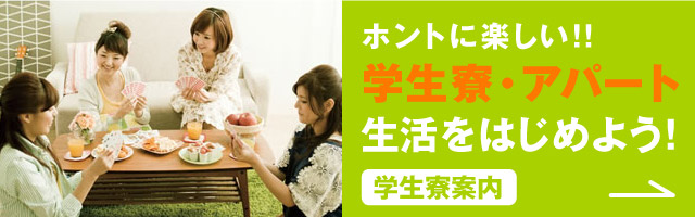 ホントに楽しい!!寮生活をはじめよう!学生寮案内