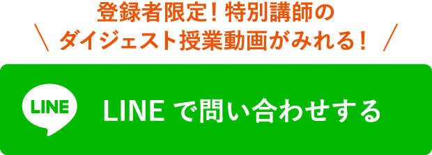 登録者限定!特別講師のダイジェスト授業動画がみれる! LINEで問い合わせする