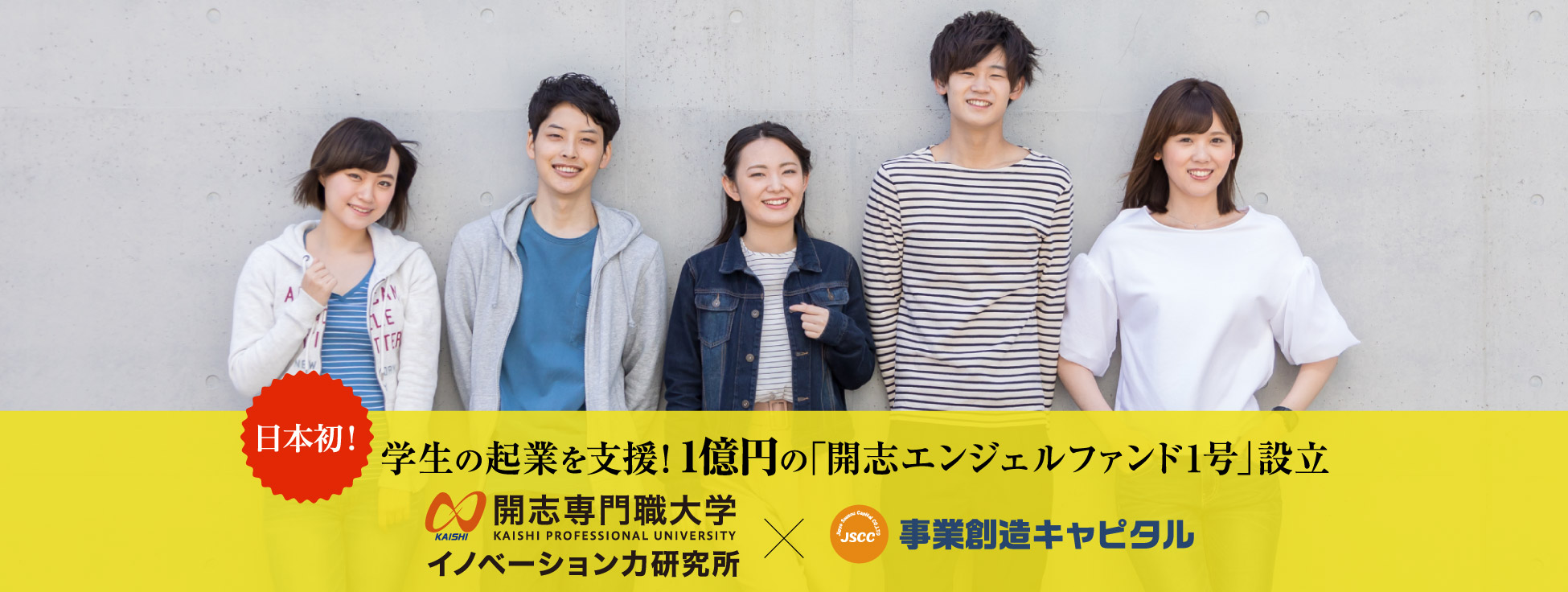 日本初!学生の起業を支援! 「開志エンジェルファンド1号」設立