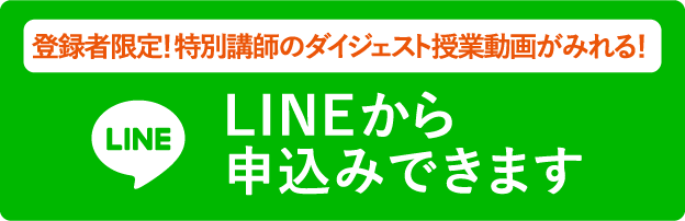 カンタン!LINEから申し込みできます