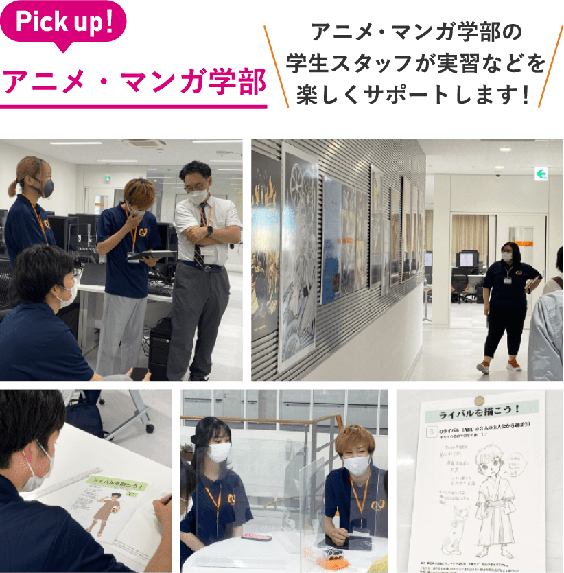 Pick up! / アニメ・マンガ学部の学生スタッフが実習などを楽しくサポートします!