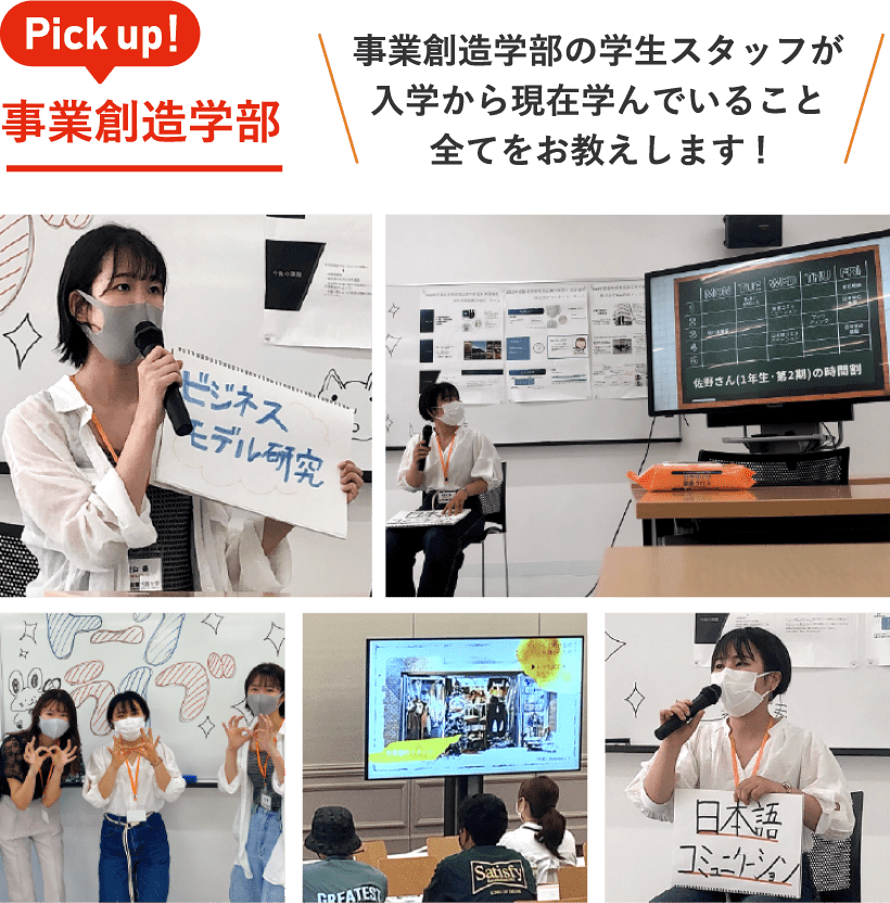 Pick up! / 事業創造学部の学生スタッフが入学から現在学んでいること全てをお教えします!