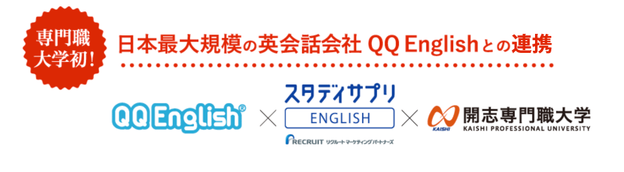 専門職大学初!日本最大規模の英会話QQ Englishとの連携