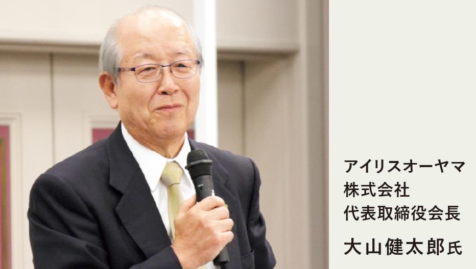 アイリスオーヤマ
株式会社
代表取締役会長
大山健太郎氏