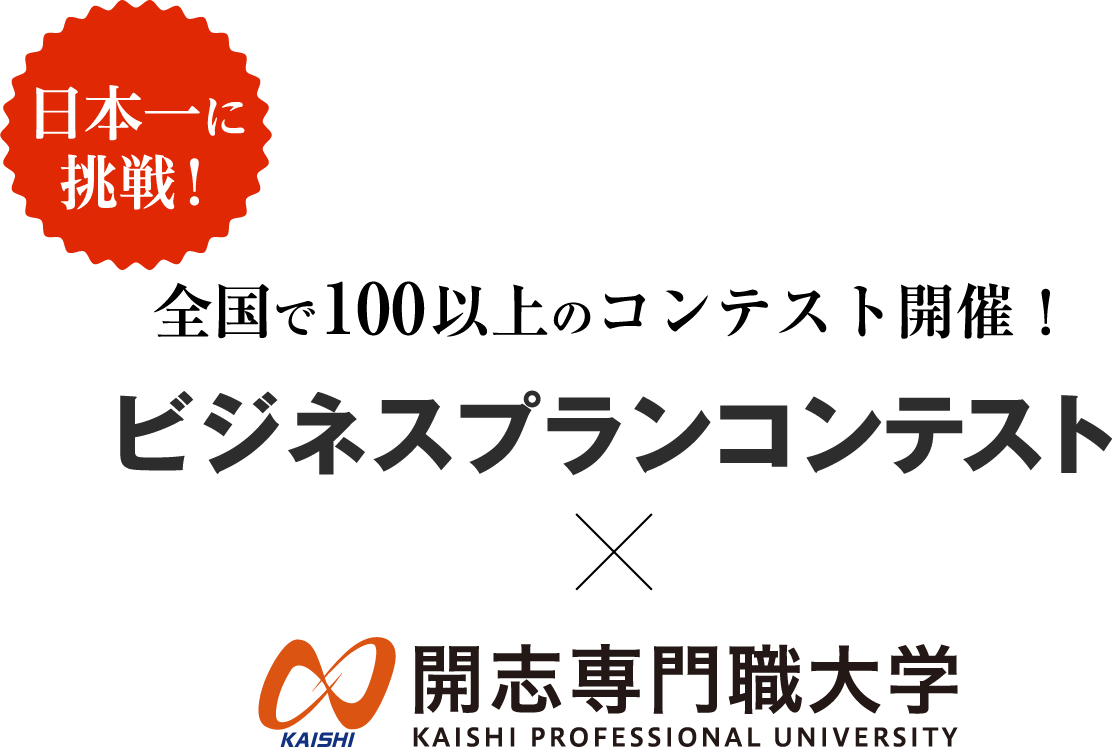 日本一に挑戦！全国で１００以上のコンテスト開催。ビジネスプランコンテスト x 開志専門職大学