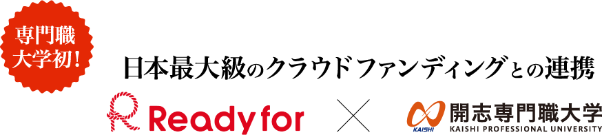 専門職大学初!日本最大級のクラウドファンディング企業との連携。ReadyFor x 開志専門職大学