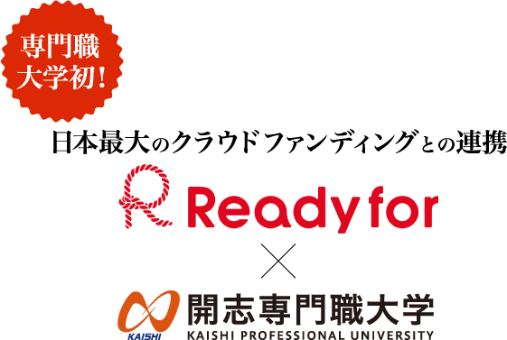 専門職大学初！日本最大級のクラウドファンディング企業との連携。ReadyFor x 開志専門職大学
