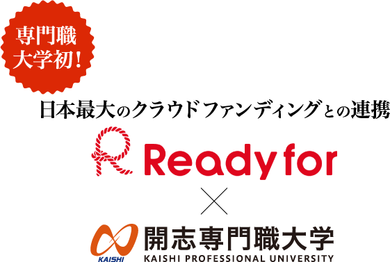 専門職大学初!日本最大級のクラウドファンディング企業との連携。ReadyFor x 開志専門職大学