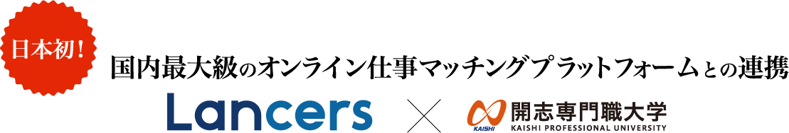 日本初!国内最大級のオンライン仕事マッチングプラットフォームとの連携。Lancers x 開志専門職大学
