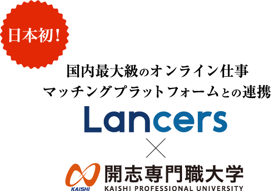 日本初！国内最大級のオンライン仕事マッチングプラットフォームとの連携。Lancers x 開志専門職大学
