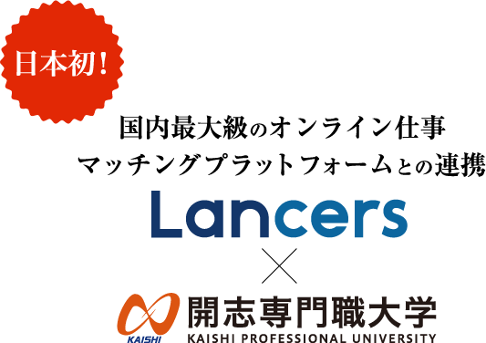 日本初!国内最大級のオンライン仕事マッチングプラットフォームとの連携。Lancers x 開志専門職大学