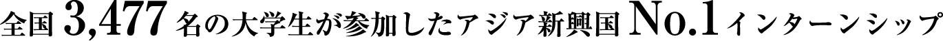 全国3,477名の大学生が参加したアジア新興国No.1インターンシップ