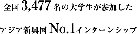全国3,477名の大学生が参加したアジア新興国No.1インターンシップ